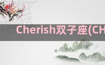 Cherish双子座(CHERISH ME)